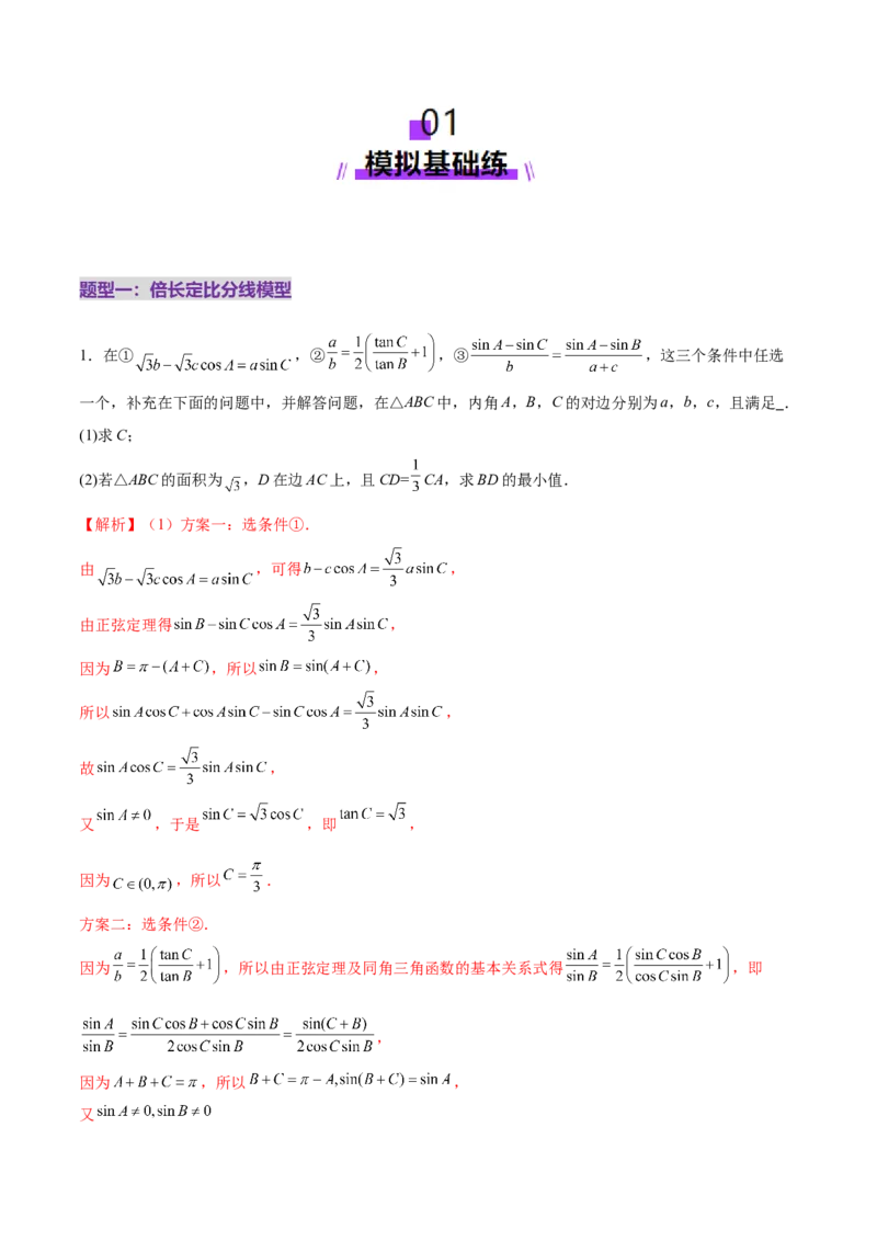 专题10正余弦定理在解三角形中的高级灵活应用与最值问题（练习）（解析版）_2025年新高考资料_二轮复习_上好课2025年高考数学二轮复习讲练测（新高考通用）3379306