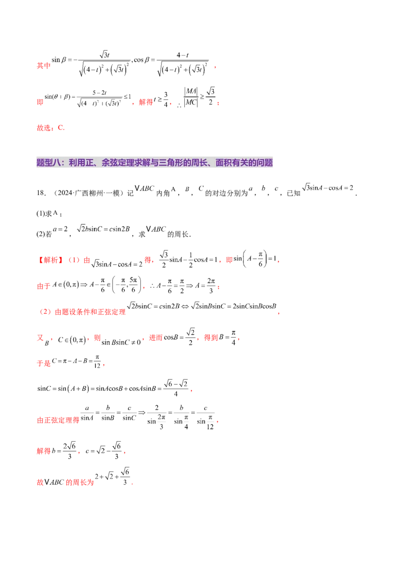 专题10正余弦定理在解三角形中的高级灵活应用与最值问题（练习）（解析版）_2025年新高考资料_二轮复习_上好课2025年高考数学二轮复习讲练测（新高考通用）3379306