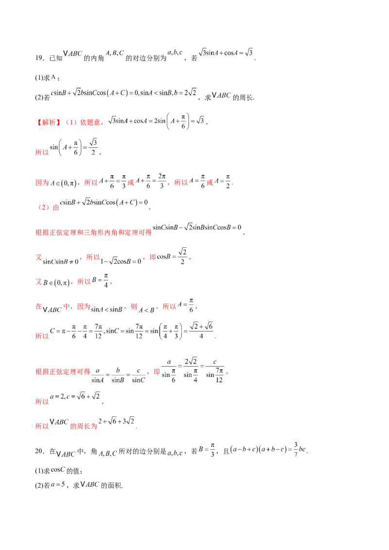 专题10正余弦定理在解三角形中的高级灵活应用与最值问题（练习）（解析版）_2025年新高考资料_二轮复习_上好课2025年高考数学二轮复习讲练测（新高考通用）3379306
