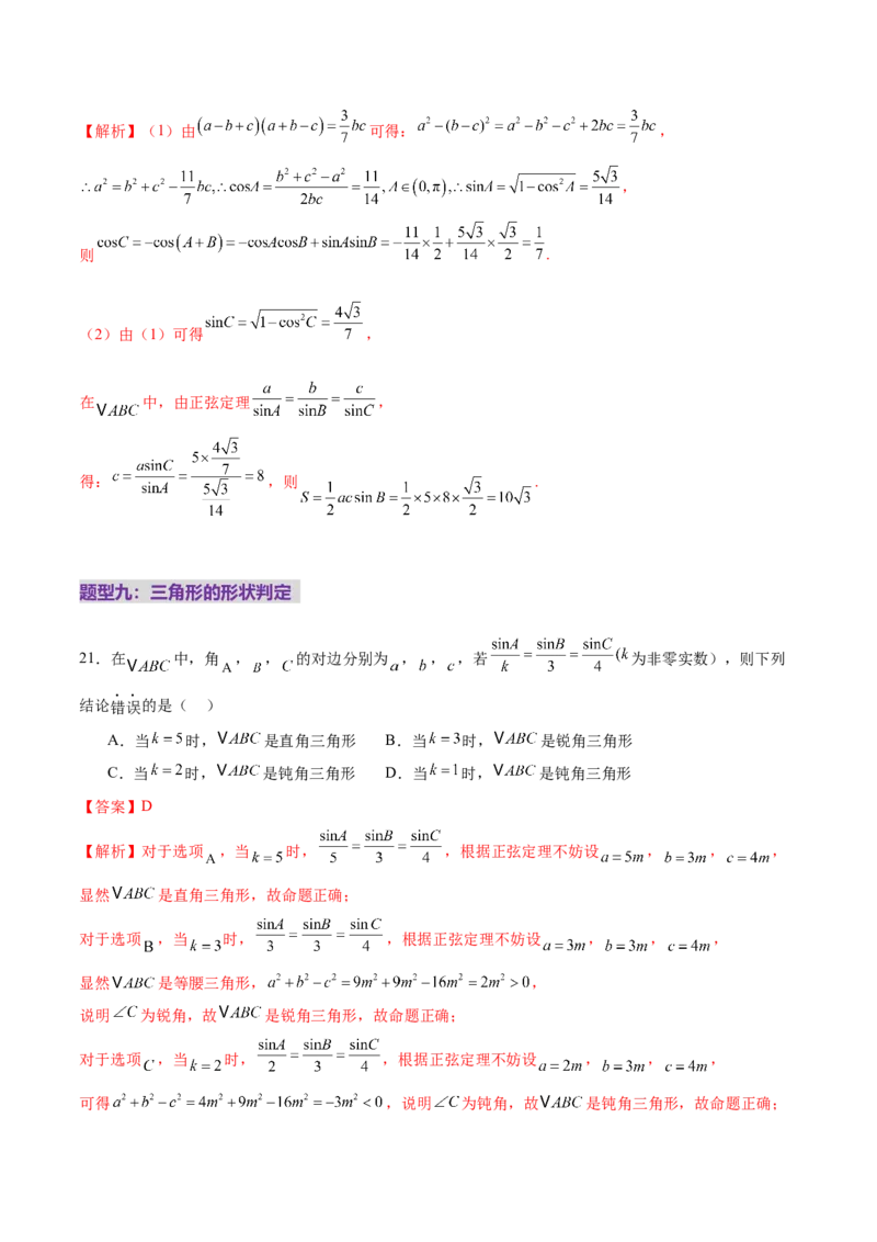 专题10正余弦定理在解三角形中的高级灵活应用与最值问题（练习）（解析版）_2025年新高考资料_二轮复习_上好课2025年高考数学二轮复习讲练测（新高考通用）3379306