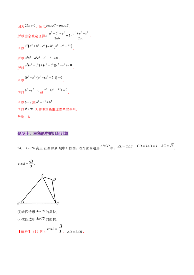 专题10正余弦定理在解三角形中的高级灵活应用与最值问题（练习）（解析版）_2025年新高考资料_二轮复习_上好课2025年高考数学二轮复习讲练测（新高考通用）3379306