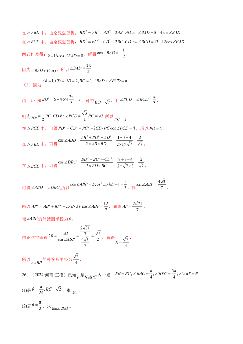 专题10正余弦定理在解三角形中的高级灵活应用与最值问题（练习）（解析版）_2025年新高考资料_二轮复习_上好课2025年高考数学二轮复习讲练测（新高考通用）3379306