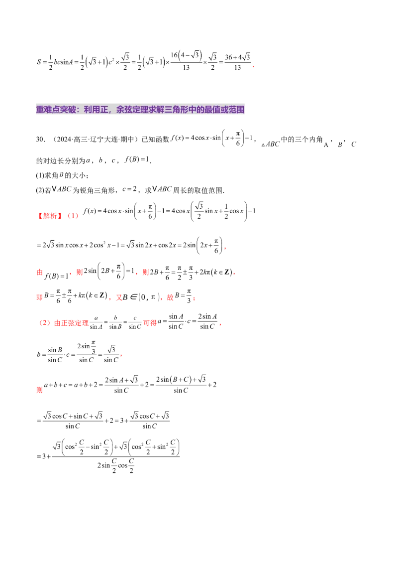 专题10正余弦定理在解三角形中的高级灵活应用与最值问题（练习）（解析版）_2025年新高考资料_二轮复习_上好课2025年高考数学二轮复习讲练测（新高考通用）3379306