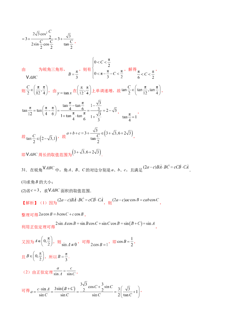 专题10正余弦定理在解三角形中的高级灵活应用与最值问题（练习）（解析版）_2025年新高考资料_二轮复习_上好课2025年高考数学二轮复习讲练测（新高考通用）3379306