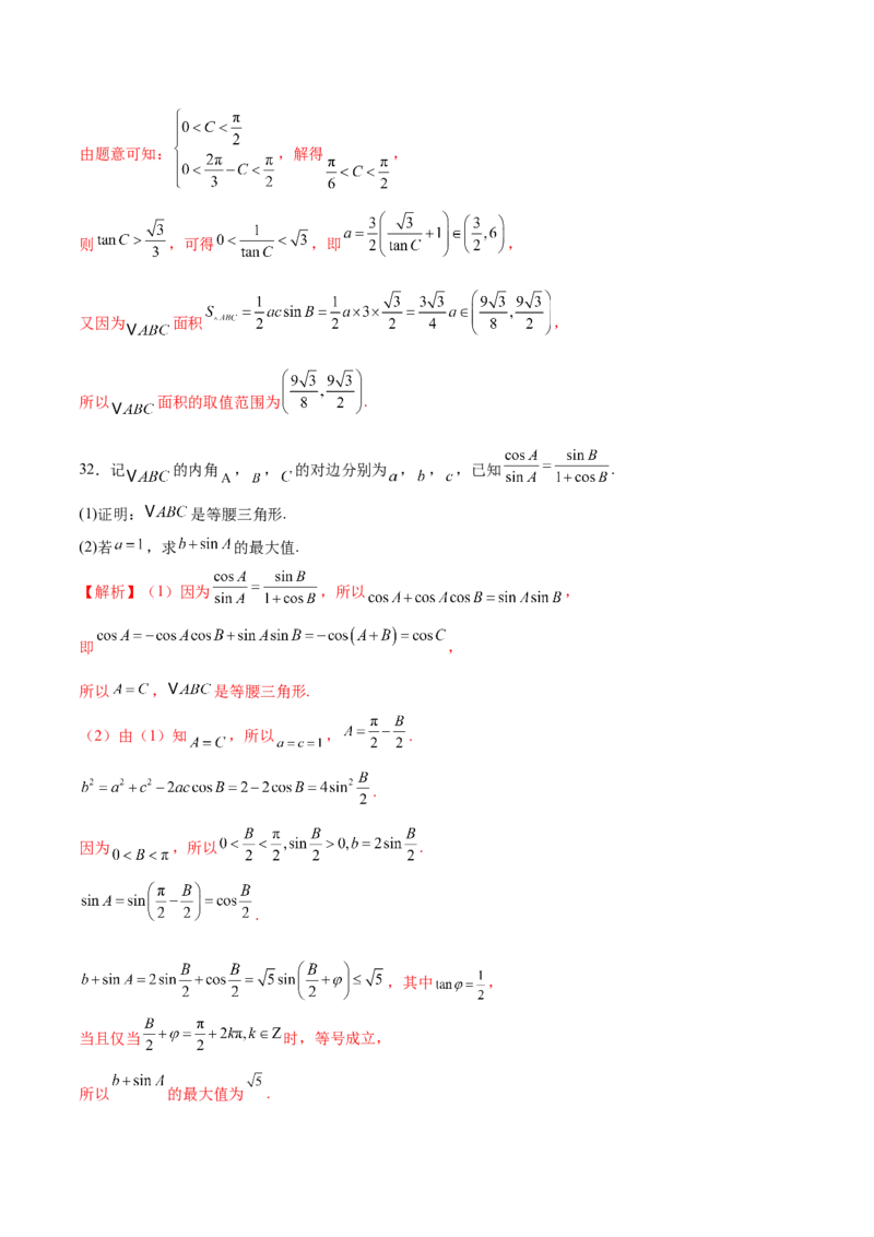 专题10正余弦定理在解三角形中的高级灵活应用与最值问题（练习）（解析版）_2025年新高考资料_二轮复习_上好课2025年高考数学二轮复习讲练测（新高考通用）3379306