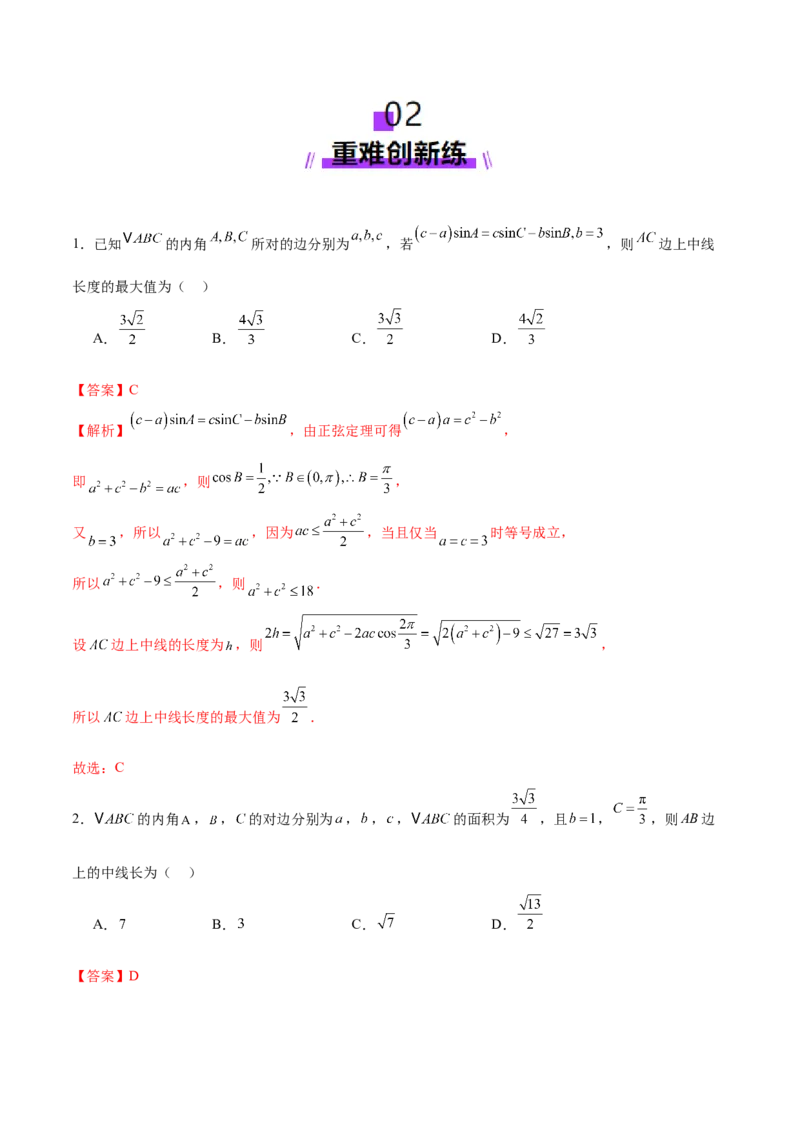 专题10正余弦定理在解三角形中的高级灵活应用与最值问题（练习）（解析版）_2025年新高考资料_二轮复习_上好课2025年高考数学二轮复习讲练测（新高考通用）3379306