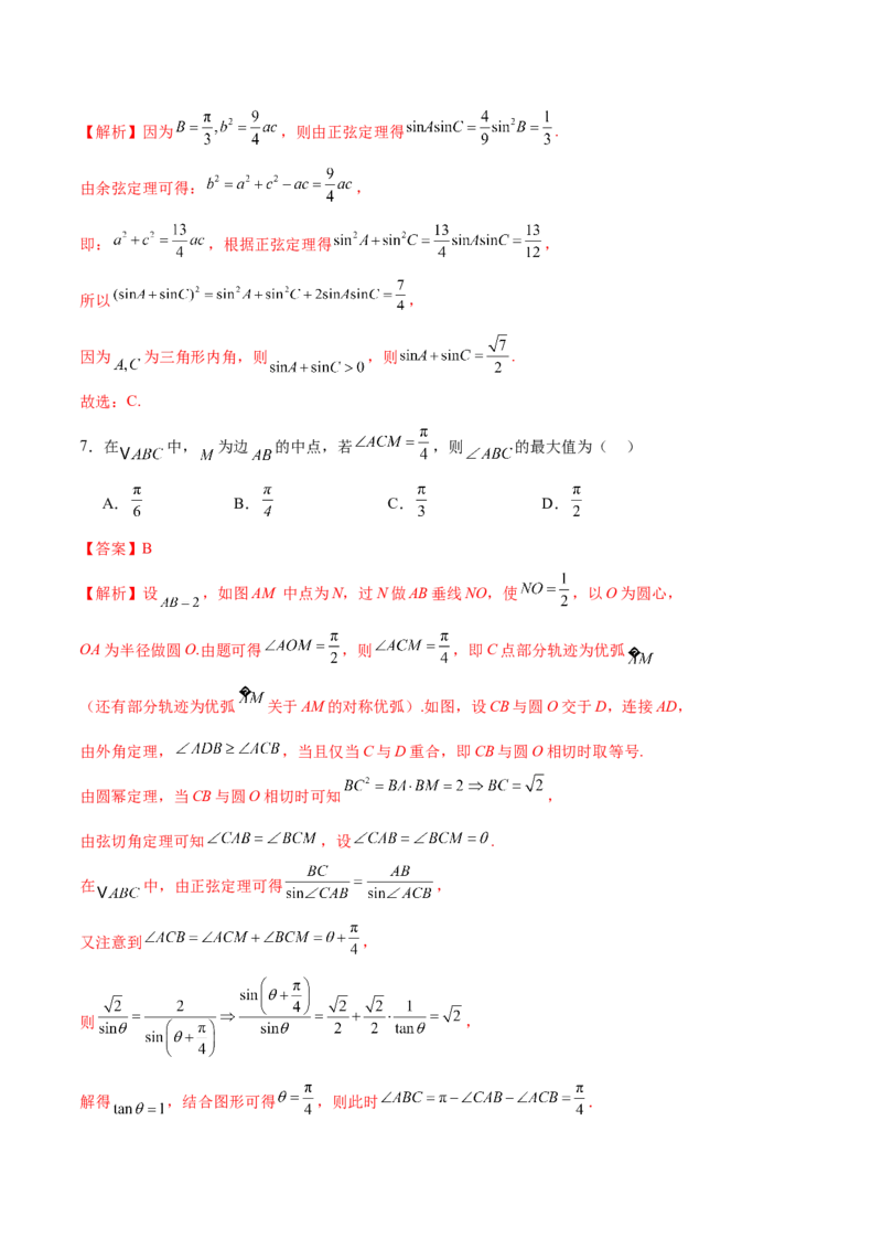 专题10正余弦定理在解三角形中的高级灵活应用与最值问题（练习）（解析版）_2025年新高考资料_二轮复习_上好课2025年高考数学二轮复习讲练测（新高考通用）3379306