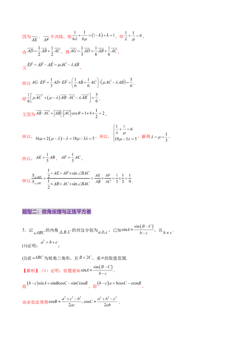 专题10正余弦定理在解三角形中的高级灵活应用与最值问题（练习）（解析版）_2025年新高考资料_二轮复习_上好课2025年高考数学二轮复习讲练测（新高考通用）3379306