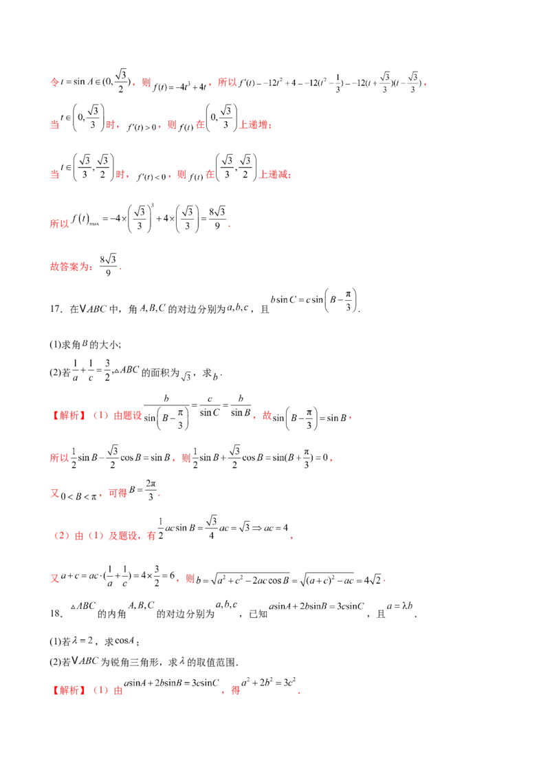 专题10正余弦定理在解三角形中的高级灵活应用与最值问题（练习）（解析版）_2025年新高考资料_二轮复习_上好课2025年高考数学二轮复习讲练测（新高考通用）3379306