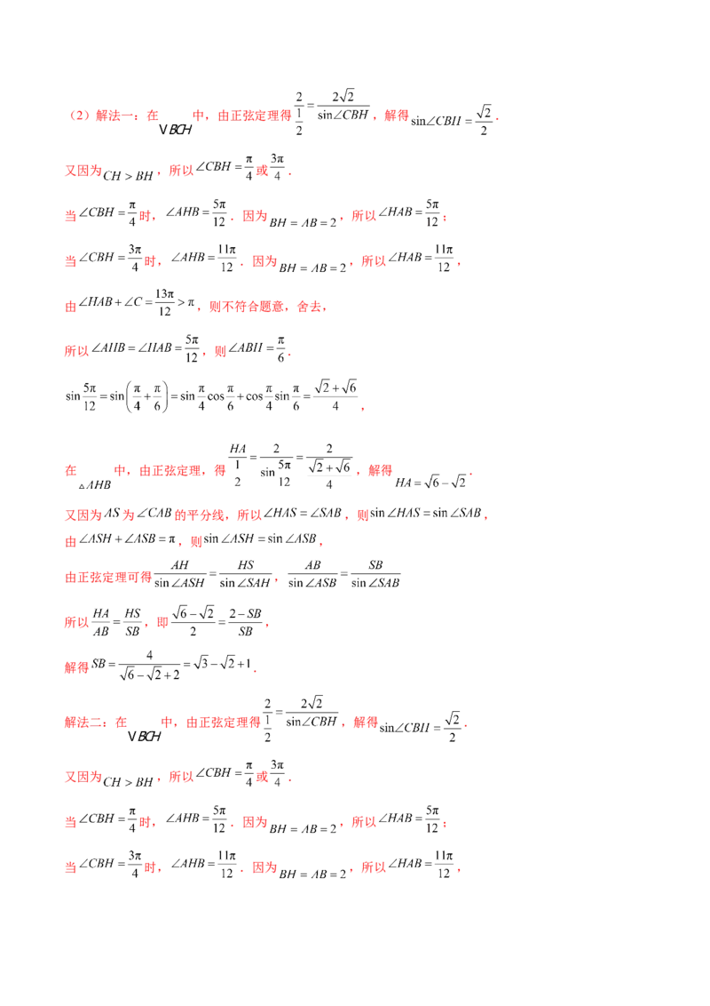 专题10正余弦定理在解三角形中的高级灵活应用与最值问题（练习）（解析版）_2025年新高考资料_二轮复习_上好课2025年高考数学二轮复习讲练测（新高考通用）3379306