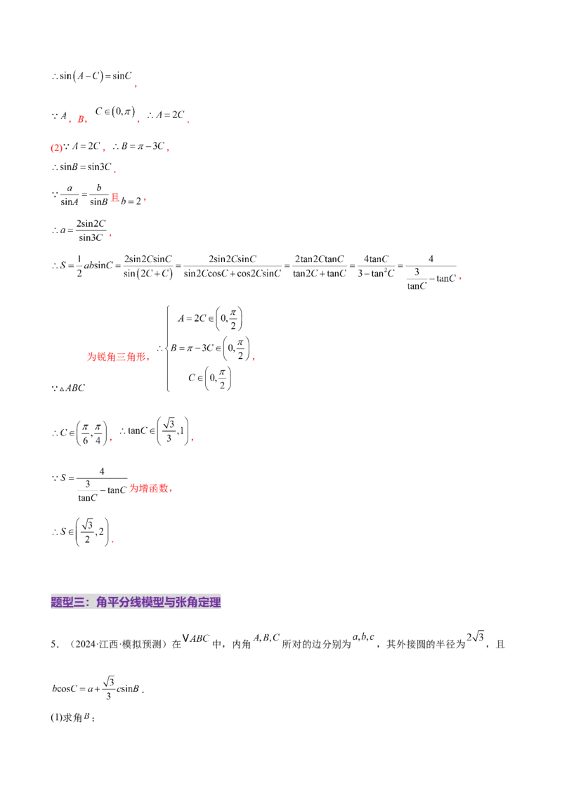 专题10正余弦定理在解三角形中的高级灵活应用与最值问题（练习）（解析版）_2025年新高考资料_二轮复习_上好课2025年高考数学二轮复习讲练测（新高考通用）3379306