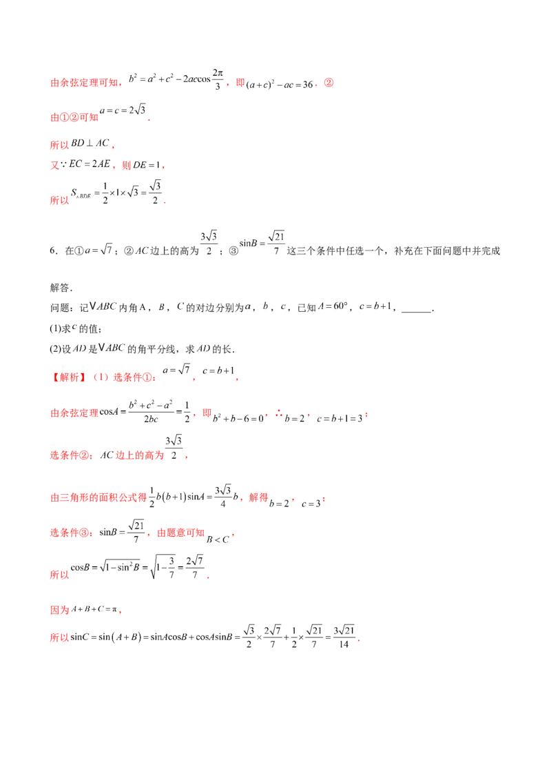 专题10正余弦定理在解三角形中的高级灵活应用与最值问题（练习）（解析版）_2025年新高考资料_二轮复习_上好课2025年高考数学二轮复习讲练测（新高考通用）3379306