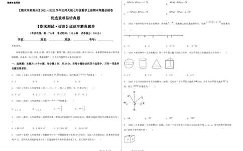期末测试&middot;拔高成就学霸典题卷（考试范围：第一~六章）（考试版）_北师大初中数学_7上-北师大版初中数学_7上-初中数学北师大（旧版）赠送_05习题试卷_4期末试卷