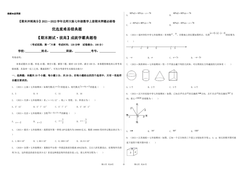 期末测试&middot;拔高成就学霸典题卷（考试范围：第一~六章）（考试版）_北师大初中数学_7上-北师大版初中数学_7上-初中数学北师大（旧版）赠送_05习题试卷_4期末试卷
