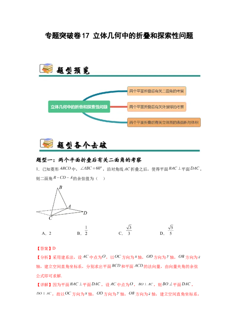 专题突破卷17立体几何中的折叠和探索性问题（解析版）_02高考数学_2025年新高考资料_一轮复习_2025年高考数学一轮复习考点通关卷（新高考通用）