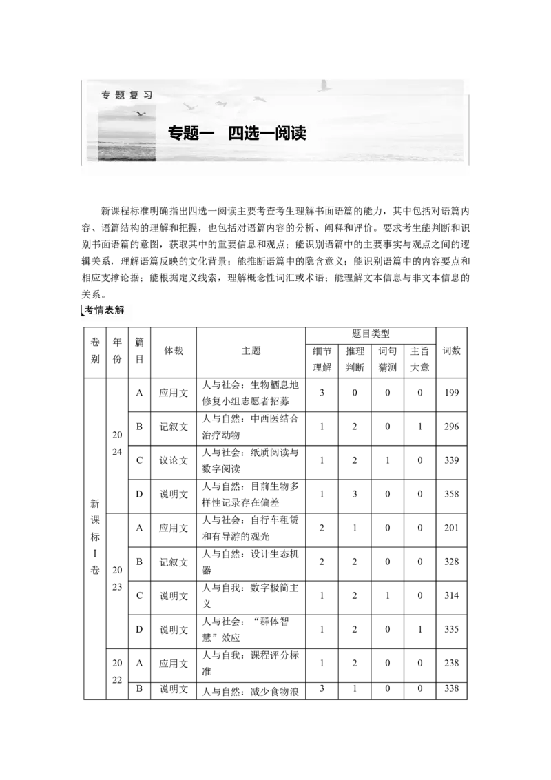 专题一　破难点　除障碍_03高考英语_2025年新高考资料_二轮复习_2025年高考英语大二轮_学生用书Word版文档_学生用书_阅读篇&mdash;&mdash;四选一阅读和七选五阅读_专题一　四选一阅读