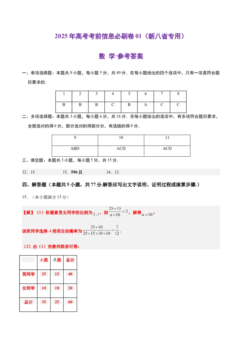信息必刷卷01（新高考八省专用）参考答案_02高考数学_2025年新高考资料_2025考前信息卷_2025年高考数学考前信息必刷卷（新高考八省专用）3430956