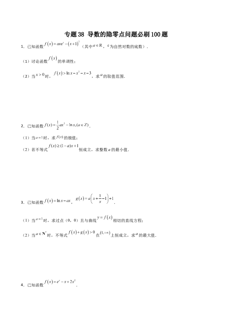 专题38导数的隐零点问题必刷100题(原卷版)_02高考数学_新高考复习资料_2022年新高考资料_千题百练2022高考数学