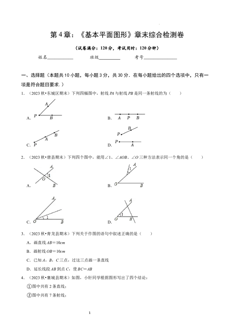 第4章基本平面图形（原卷版）_北师大初中数学_7上-北师大版初中数学_7上-初中数学北师大（2024新版）持续更新_03课件+练习_2024-2025学年七年级数学上册同步精品课堂（北师大版2024）