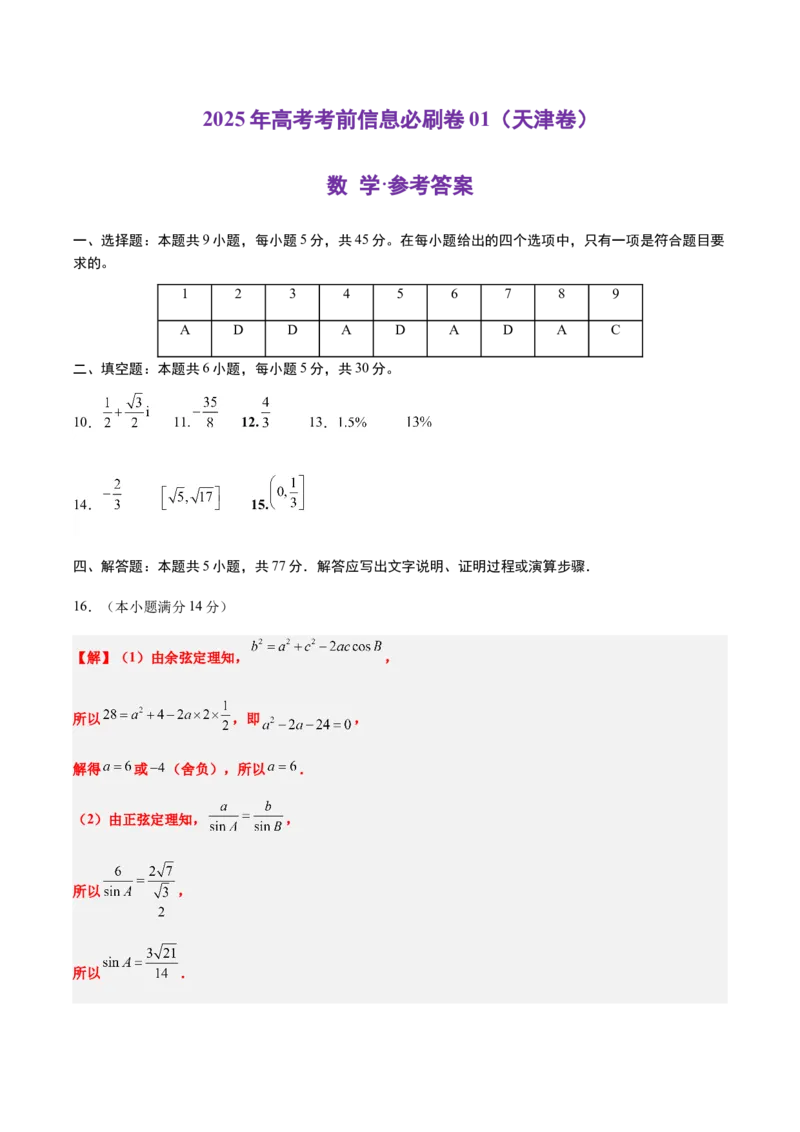信息必刷卷01（天津专用）参考答案_02高考数学_2025年新高考资料_2025考前信息卷_2025年高考数学考前信息必刷卷（天津专用）3430958