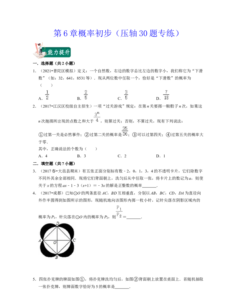 第6章概率初步（压轴30题专练）-2021-2022学年七年级数学下学期考试满分全攻略（北师大版）（原卷版）_北师大初中数学_7下-北师大版初中数学_7下-初中数学北师大版（旧版）赠送