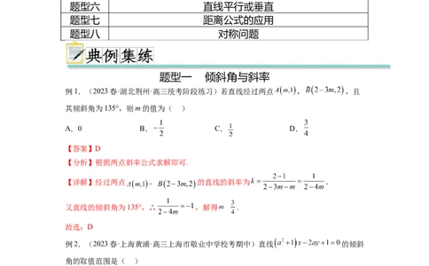 专题9.1直线的方程（解析版）_02高考数学_新高考复习资料_2024年新高考资料_一轮复习资料_完备战2024年新高考数学一轮复习题型突破精练（新高考）_专题9.1+直线的方程