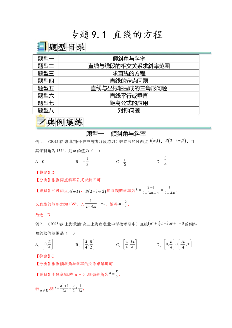 专题9.1直线的方程（解析版）_02高考数学_新高考复习资料_2024年新高考资料_一轮复习资料_完备战2024年新高考数学一轮复习题型突破精练（新高考）_专题9.1+直线的方程