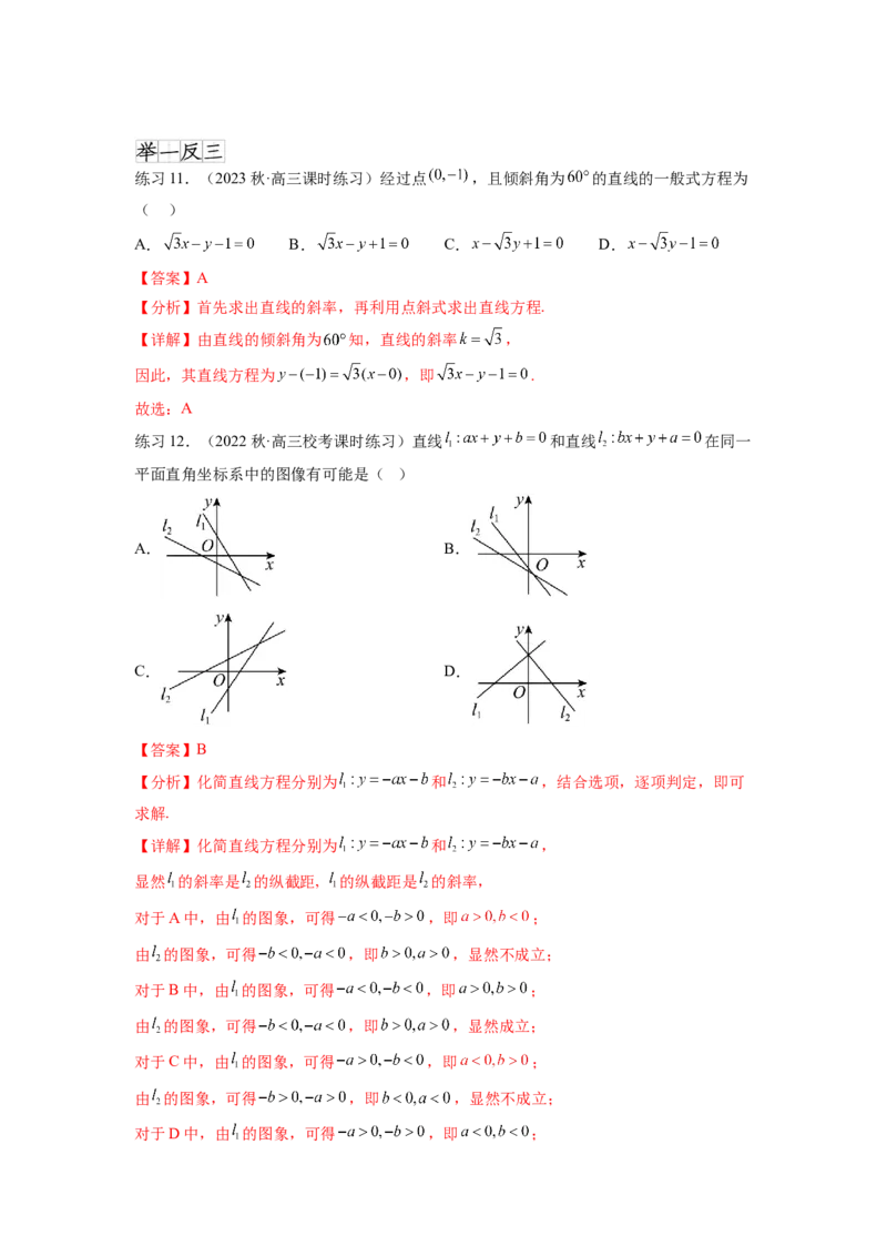 专题9.1直线的方程（解析版）_02高考数学_新高考复习资料_2024年新高考资料_一轮复习资料_完备战2024年新高考数学一轮复习题型突破精练（新高考）_专题9.1+直线的方程