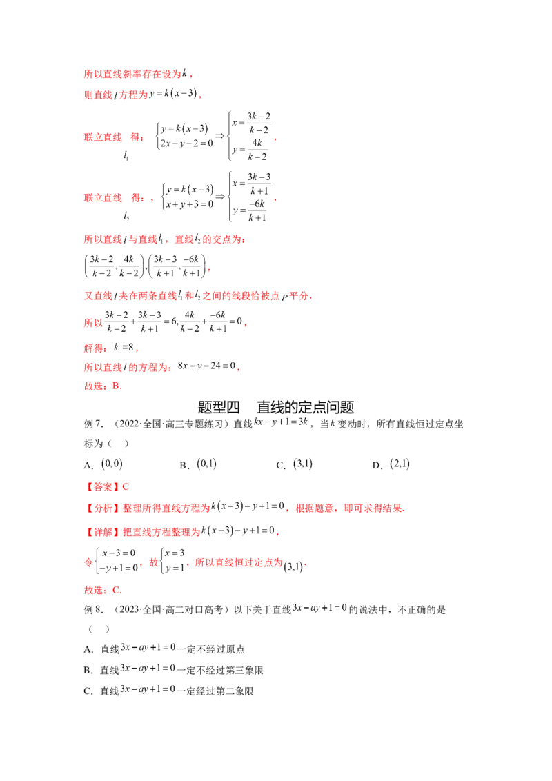 专题9.1直线的方程（解析版）_02高考数学_新高考复习资料_2024年新高考资料_一轮复习资料_完备战2024年新高考数学一轮复习题型突破精练（新高考）_专题9.1+直线的方程