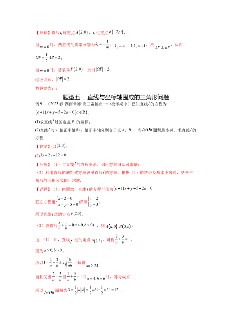 专题9.1直线的方程（解析版）_02高考数学_新高考复习资料_2024年新高考资料_一轮复习资料_完备战2024年新高考数学一轮复习题型突破精练（新高考）_专题9.1+直线的方程