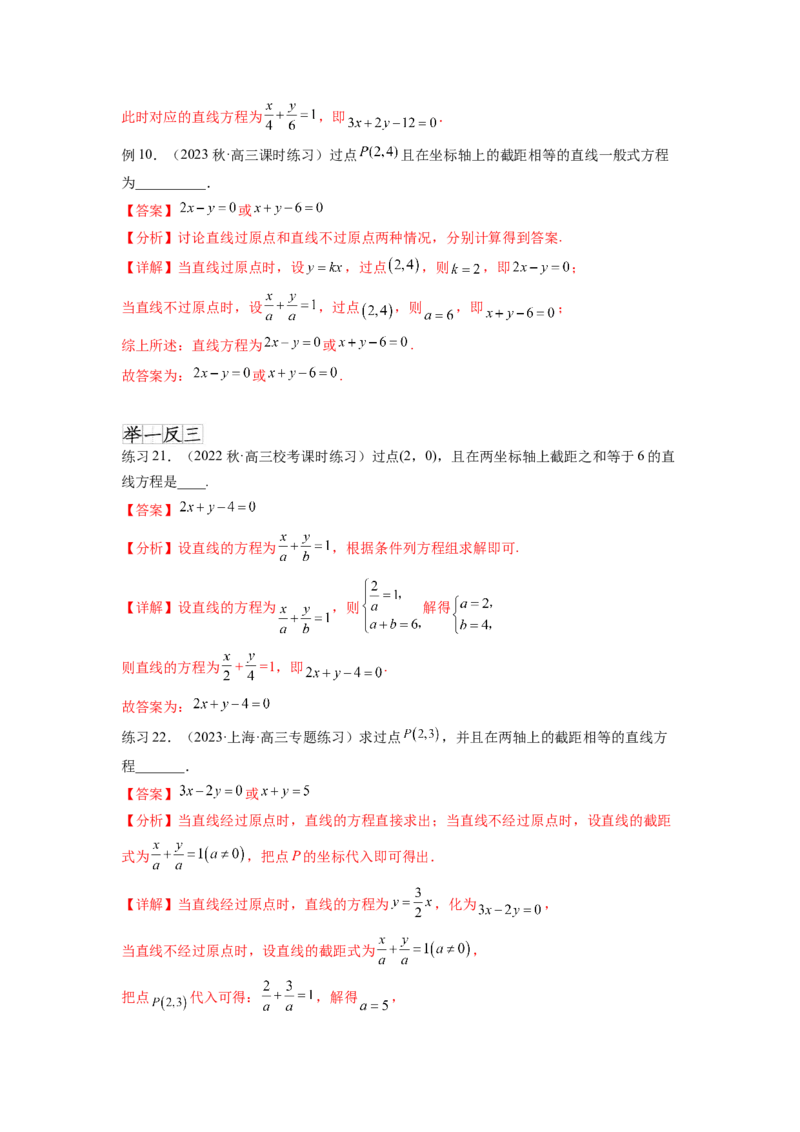 专题9.1直线的方程（解析版）_02高考数学_新高考复习资料_2024年新高考资料_一轮复习资料_完备战2024年新高考数学一轮复习题型突破精练（新高考）_专题9.1+直线的方程