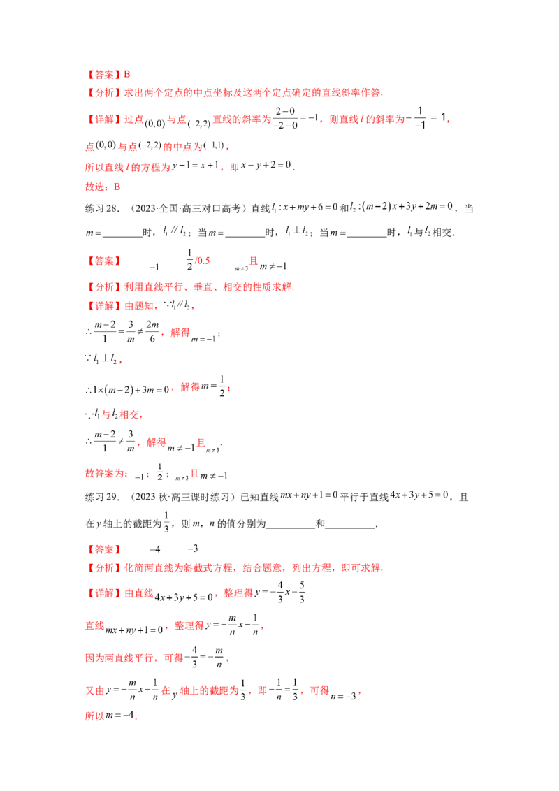 专题9.1直线的方程（解析版）_02高考数学_新高考复习资料_2024年新高考资料_一轮复习资料_完备战2024年新高考数学一轮复习题型突破精练（新高考）_专题9.1+直线的方程