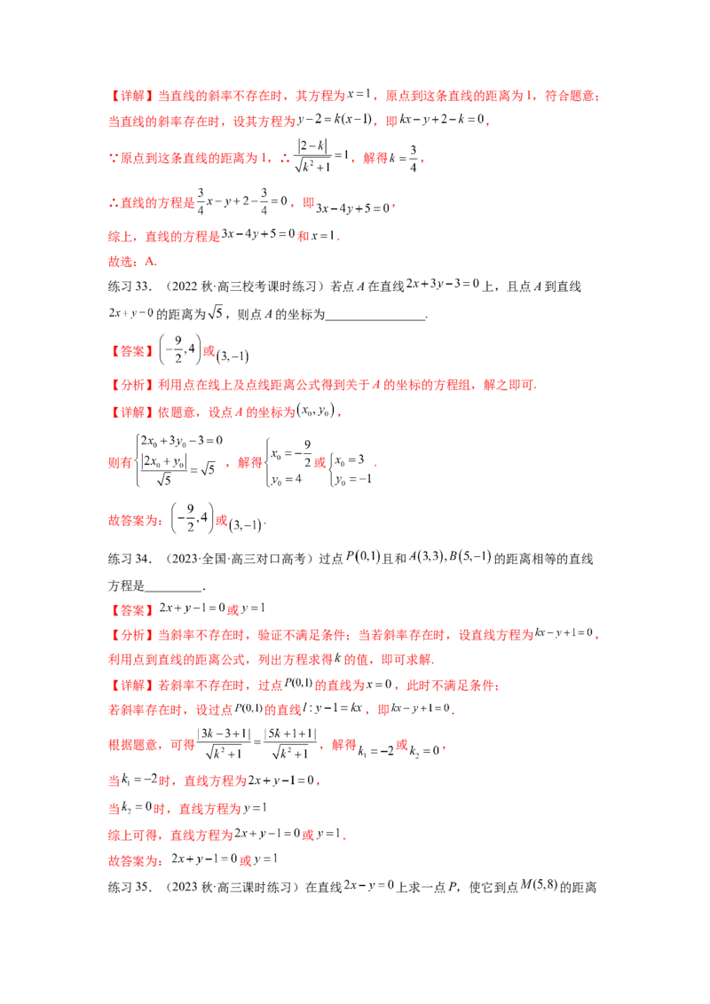 专题9.1直线的方程（解析版）_02高考数学_新高考复习资料_2024年新高考资料_一轮复习资料_完备战2024年新高考数学一轮复习题型突破精练（新高考）_专题9.1+直线的方程