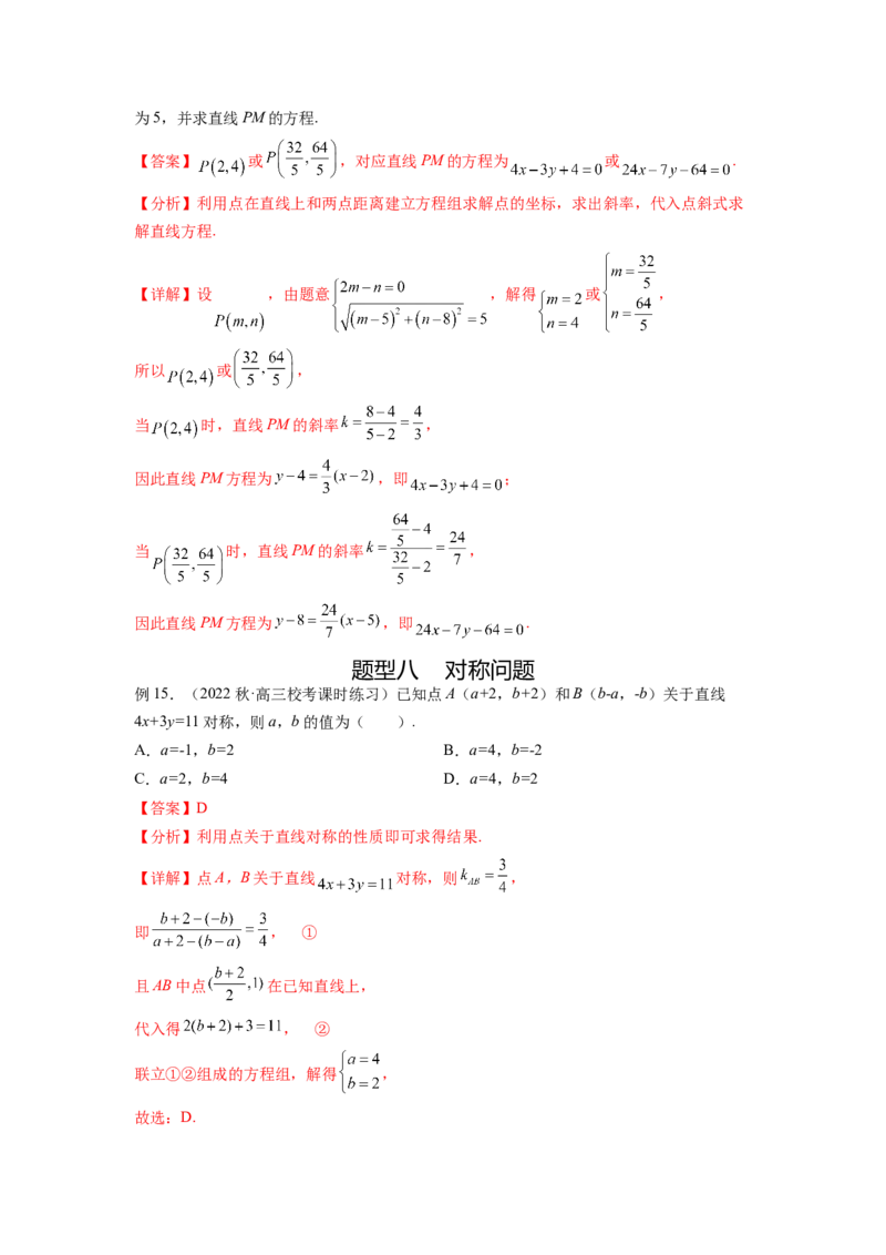 专题9.1直线的方程（解析版）_02高考数学_新高考复习资料_2024年新高考资料_一轮复习资料_完备战2024年新高考数学一轮复习题型突破精练（新高考）_专题9.1+直线的方程