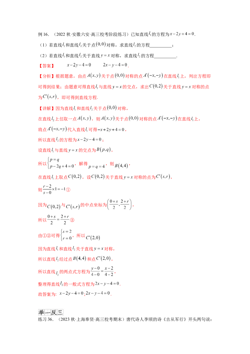 专题9.1直线的方程（解析版）_02高考数学_新高考复习资料_2024年新高考资料_一轮复习资料_完备战2024年新高考数学一轮复习题型突破精练（新高考）_专题9.1+直线的方程