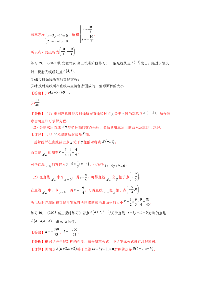 专题9.1直线的方程（解析版）_02高考数学_新高考复习资料_2024年新高考资料_一轮复习资料_完备战2024年新高考数学一轮复习题型突破精练（新高考）_专题9.1+直线的方程