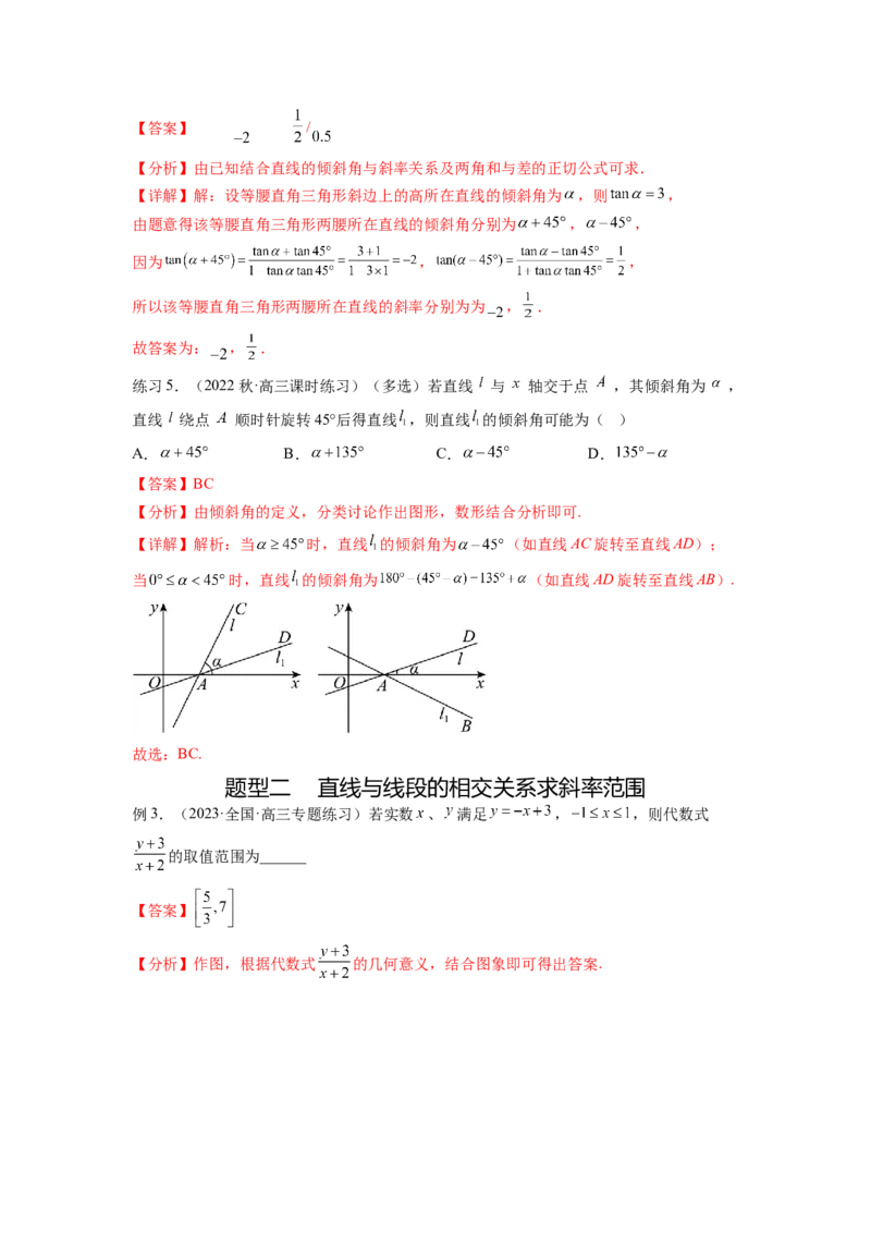 专题9.1直线的方程（解析版）_02高考数学_新高考复习资料_2024年新高考资料_一轮复习资料_完备战2024年新高考数学一轮复习题型突破精练（新高考）_专题9.1+直线的方程