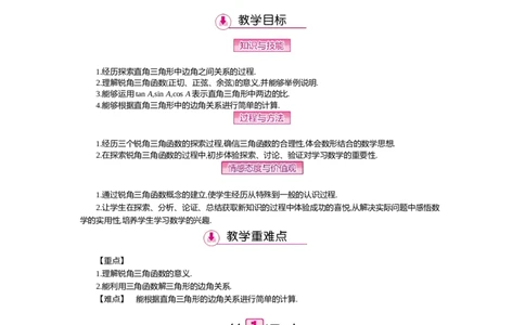 第一章　直角三角形的边角关系_北师大初中数学_9下-北师大版初中数学_03教案_全册教案（第2套）