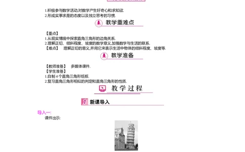 第一章　直角三角形的边角关系_北师大初中数学_9下-北师大版初中数学_03教案_全册教案（第2套）