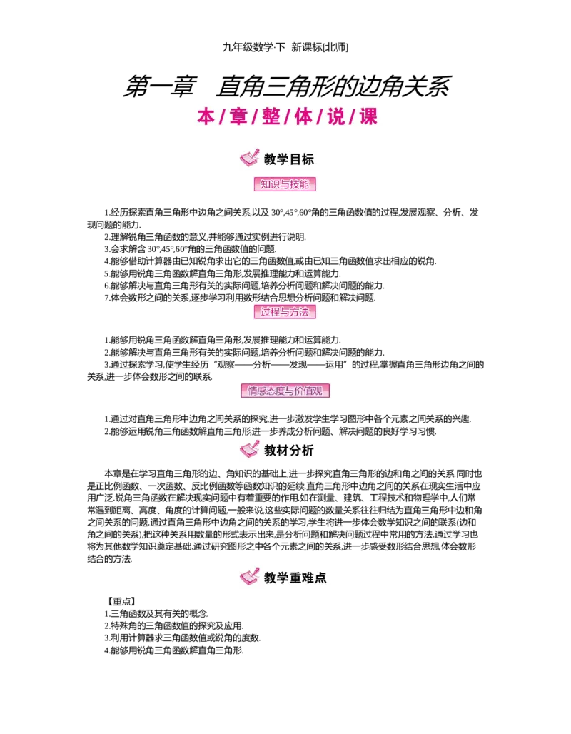 第一章　直角三角形的边角关系_北师大初中数学_9下-北师大版初中数学_03教案_全册教案（第2套）