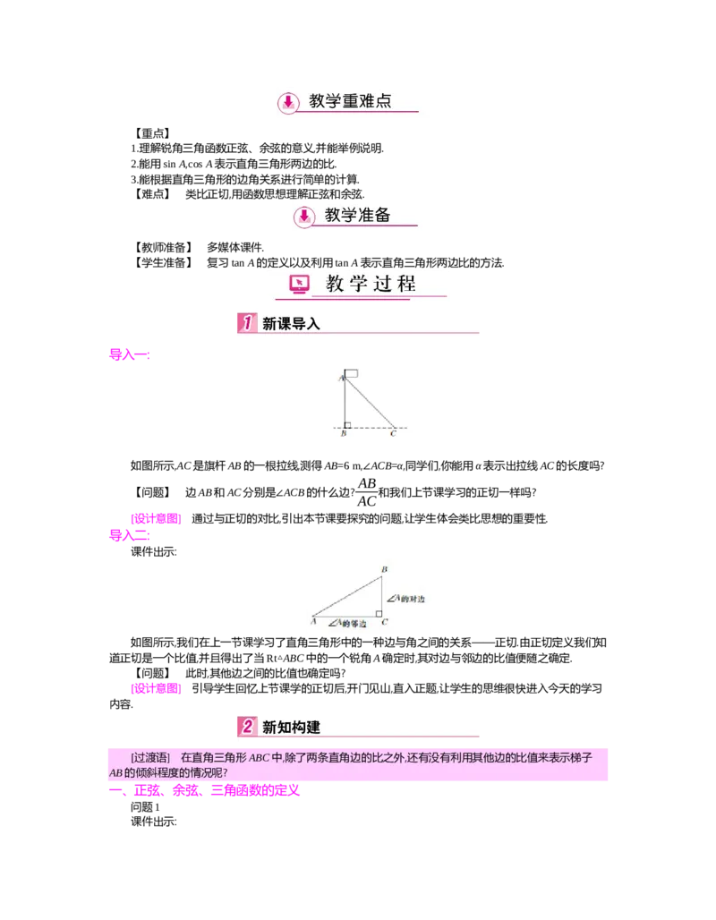 第一章　直角三角形的边角关系_北师大初中数学_9下-北师大版初中数学_03教案_全册教案（第2套）