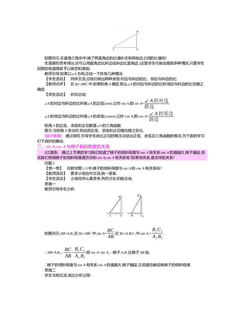 第一章　直角三角形的边角关系_北师大初中数学_9下-北师大版初中数学_03教案_全册教案（第2套）
