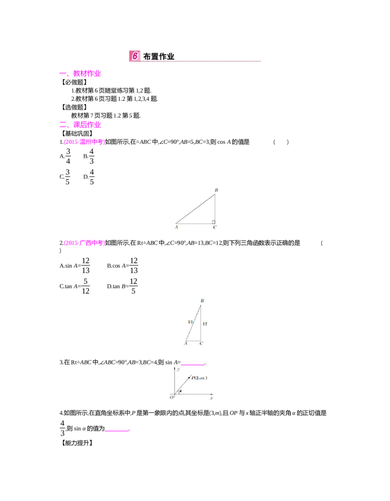 第一章　直角三角形的边角关系_北师大初中数学_9下-北师大版初中数学_03教案_全册教案（第2套）