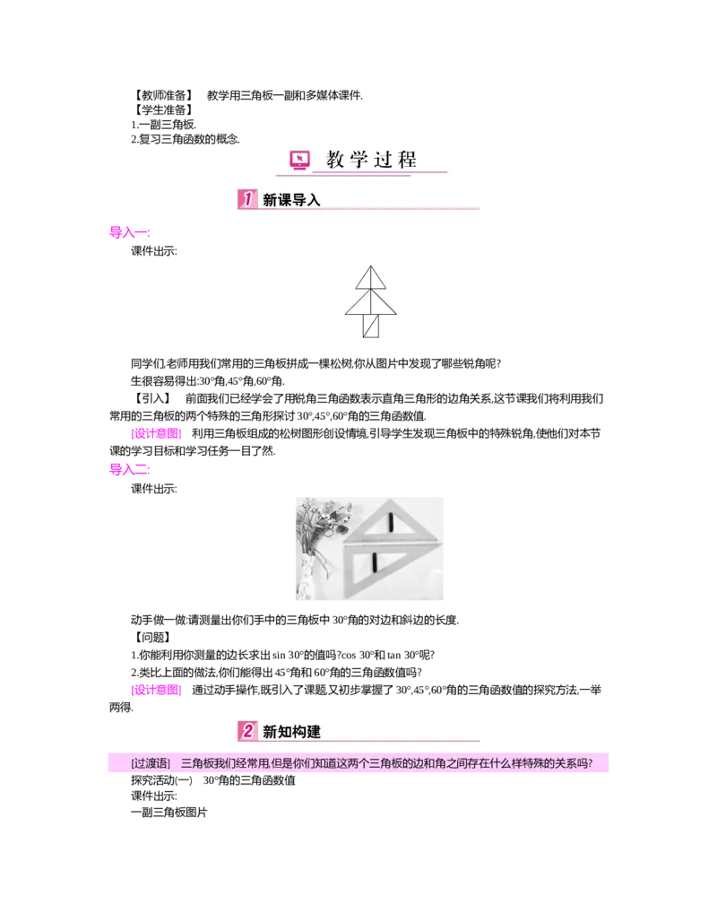第一章　直角三角形的边角关系_北师大初中数学_9下-北师大版初中数学_03教案_全册教案（第2套）