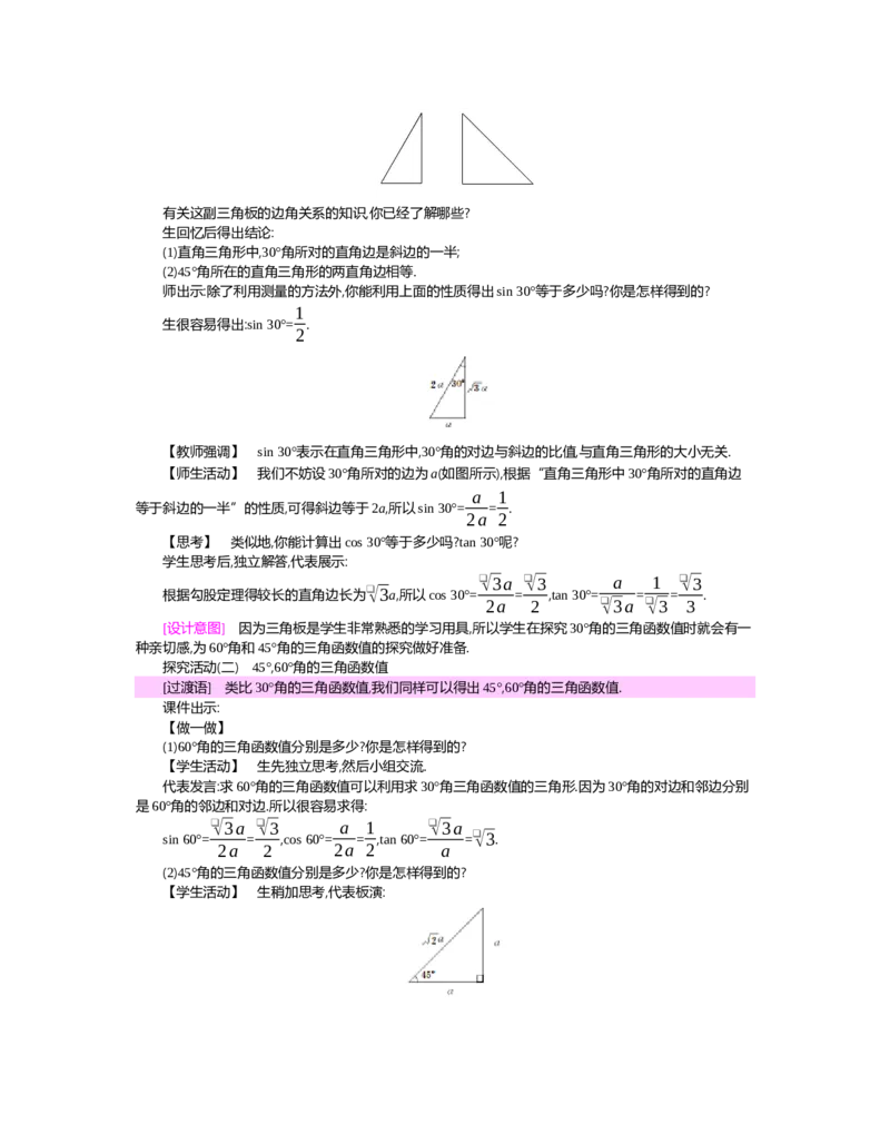 第一章　直角三角形的边角关系_北师大初中数学_9下-北师大版初中数学_03教案_全册教案（第2套）