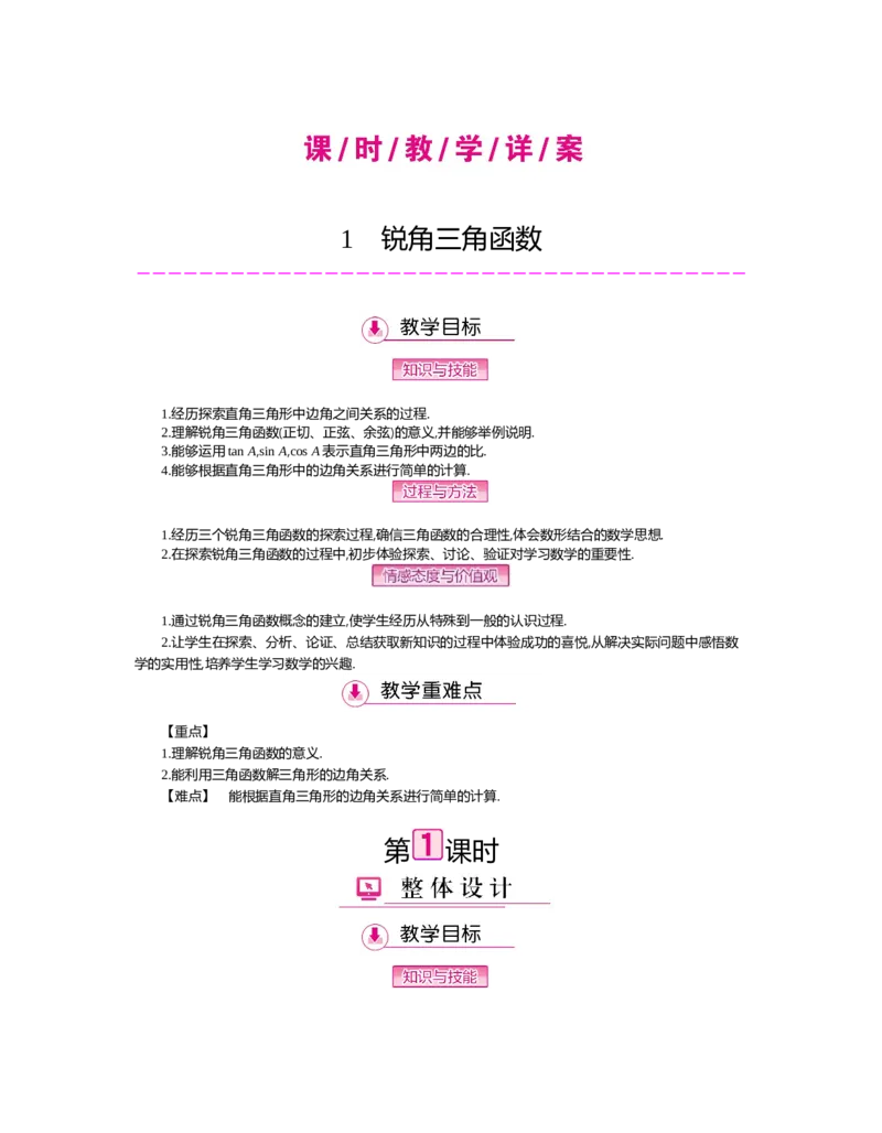 第一章　直角三角形的边角关系_北师大初中数学_9下-北师大版初中数学_03教案_全册教案（第2套）