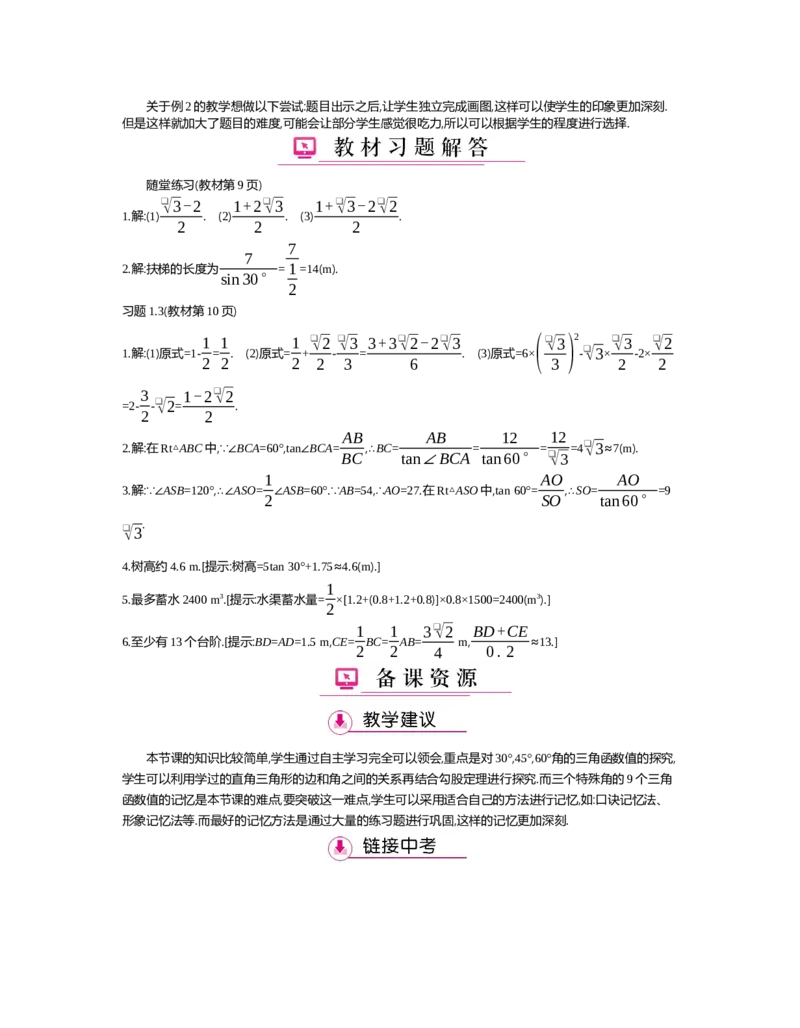 第一章　直角三角形的边角关系_北师大初中数学_9下-北师大版初中数学_03教案_全册教案（第2套）