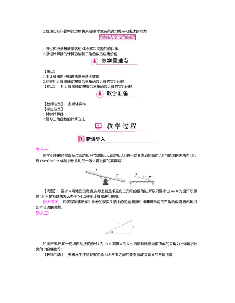 第一章　直角三角形的边角关系_北师大初中数学_9下-北师大版初中数学_03教案_全册教案（第2套）