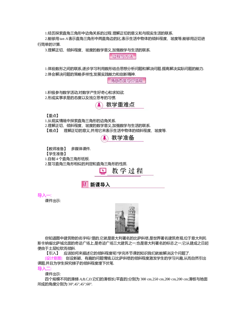 第一章　直角三角形的边角关系_北师大初中数学_9下-北师大版初中数学_03教案_全册教案（第2套）