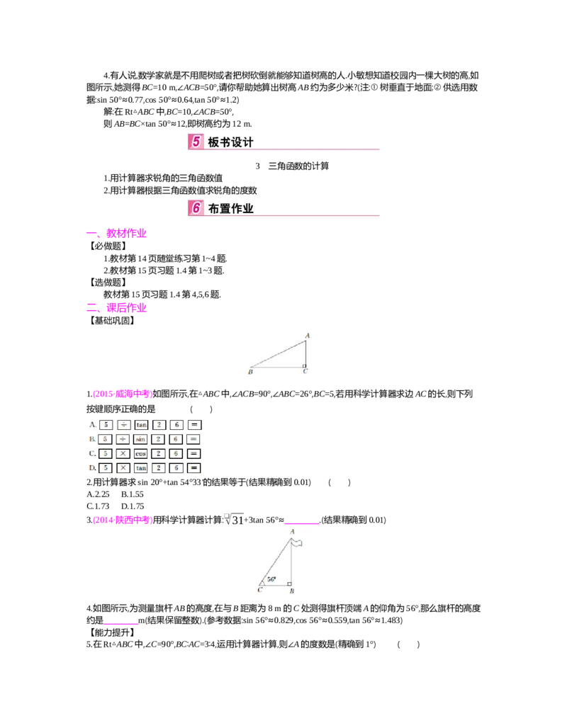 第一章　直角三角形的边角关系_北师大初中数学_9下-北师大版初中数学_03教案_全册教案（第2套）